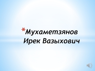 С юбилеем! Фотоальбом Мухаметзянов И.В