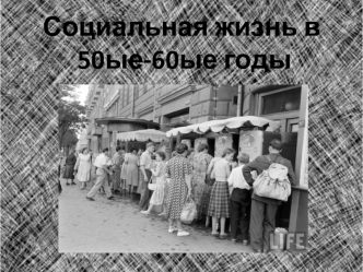 Социальная жизнь в 50-е - 60-е годы