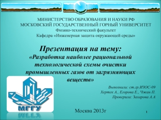 Разработка технологической схемы очистки промышленных газов от загрязняющих веществ