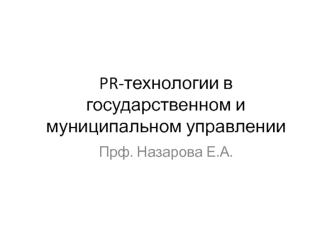 Pr-технологии в государственном и муниципальном управлении