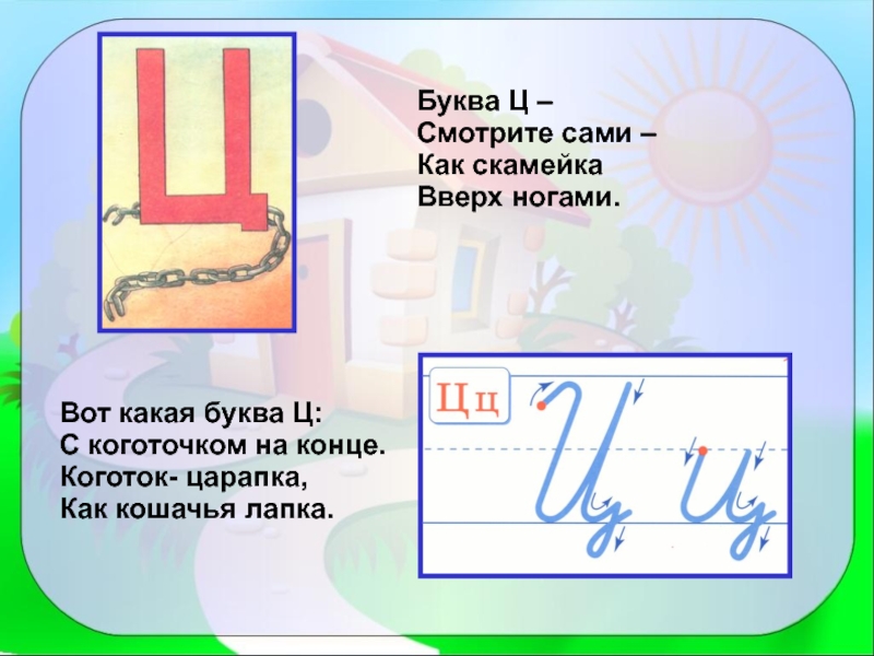 Номер буквы ц. Буква ц с коготочком на конце. Вот какая буква ц с коготочком на конце. Буква ц вверх ногами. Буква ц смотрите сами как скамейка вверх ногами.