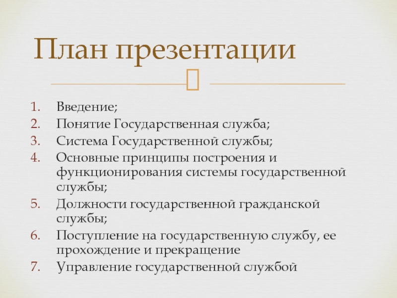 Поступление на государственную службу и ее прохождение