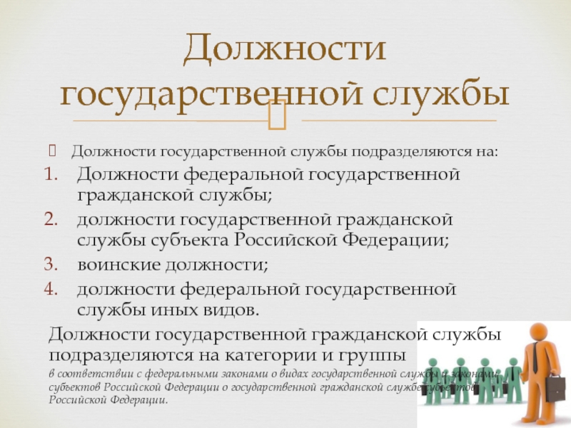 Должности муниципальной службы подразделяются на