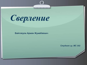 Сверление. Виды сверления