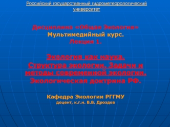 Экология как наука. Структура экологии. Задачи и методы современной экологии. Экологическая доктрина РФ