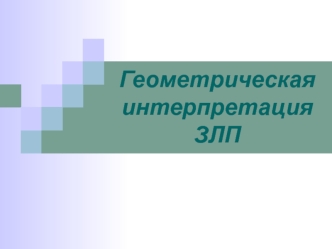 Геометрическая интерпретация ЗЛП. (Тема 4)