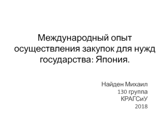 Международный опыт осуществления закупок для нужд государства: Япония