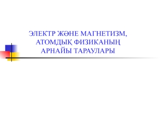 Электростатика. Электр өрісінің потенциалы