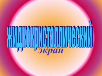Жидкокристаллический экран