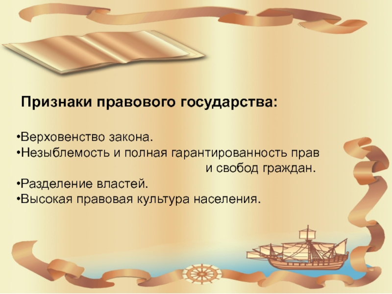 К отличительным признакам правового государства относится. Признаки правового государства презентация. Слайд признаки правового государства. Назовите признаки правового государства верховенство закона. Верховенство права незыблемость прав и свобод граждан.