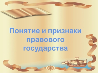 Понятие и признаки правового государства