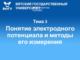 Понятие электродного потенциала и методы его измерения