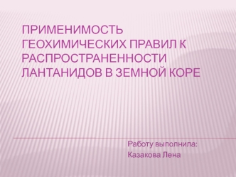 Применимость геохимических правил к распространенности лантанидов в земной коре