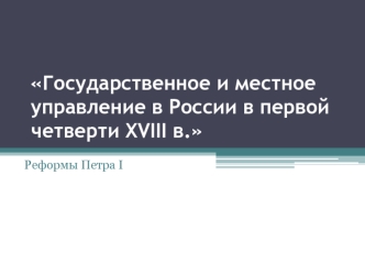 Государственное и местное управление в России в первой четверти XVIII века