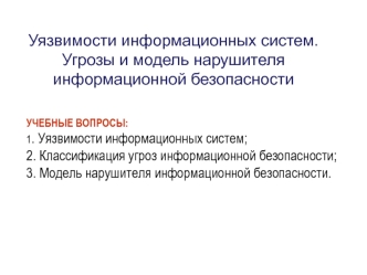 Уязвимости информационных систем. Угрозы и модель нарушителя информационной безопасности