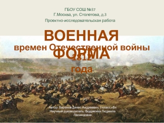 Военная форма времен Отечественной войны 1812 года