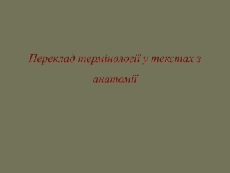 Переклад термінології у текстах з анатомії