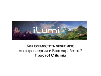 Экономия с лампочкой Ilumia Classical