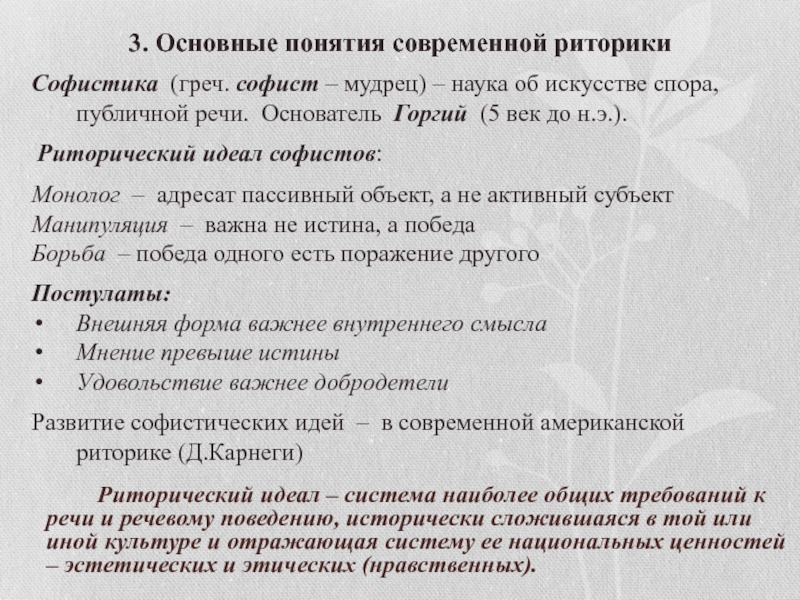 Идеал речи. Софистический риторический идеал. Виды риторического идеала. Современный риторический идеал. Требование к речи эстетичность.