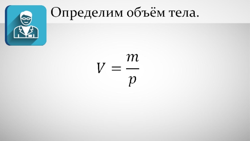 Вместимость в физике. Объем физика. Как найти объем тела в физике. Как находить объем тела физика 7 класс. Как узнать объем тела физика 7 класс.