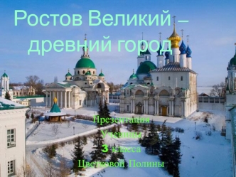 Ростов Великий – древний город