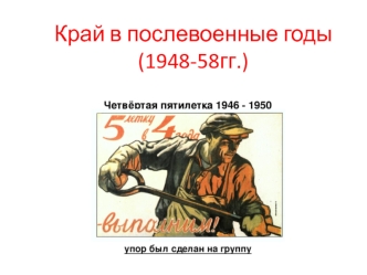 Край в послевоенные годы (1948 - 1958 годы)