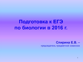 Подготовка к ЕГЭ по биологии