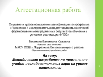 Аттестационная работа. Методическая разработка по применению учебно-исследовательских карт на уроках математики