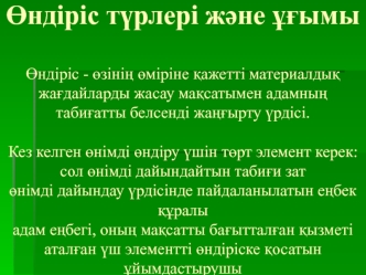 Өндіріс түрлері және ұғымы