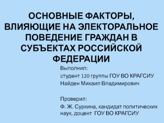 Основные факторы, влияющие на электоральное поведение граждан