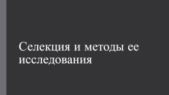 Селекция и методы ее исследования