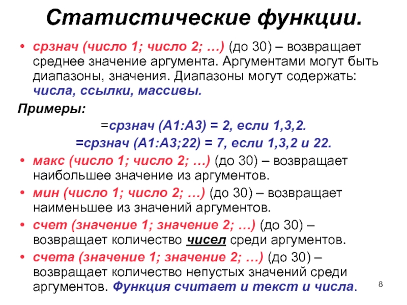 Число аргументов функции. Число значений аргумента. Среднее значение диапазона. Статистическая функция счёт. Пределы диапазона значений аргумента возвращают команды.