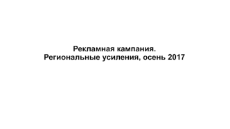 Рекламная кампания. Региональные усиления, осень 2017