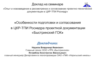 Особенности подготовки и согласования в ЦКР-ТПИ Роснедра, проектной документации 