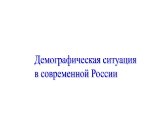 Демографическая ситуация в современной России