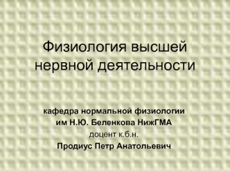 Физиология высшей нервной деятельности. Классификация безусловных и условных рефлексов. (Лекция 1)