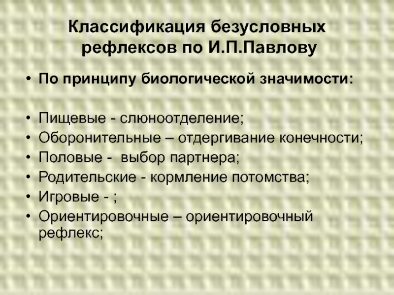 Классификация условных и безусловных рефлексов презентация