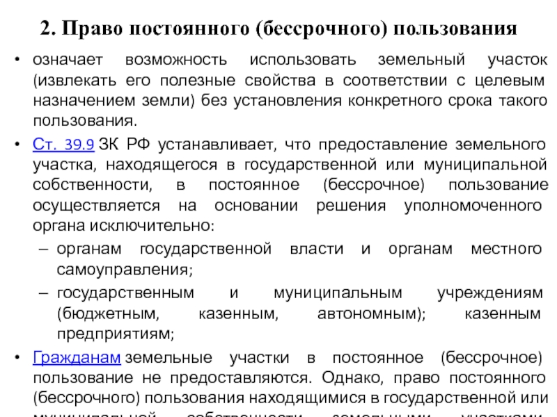 Право постоянного пользования земельным участком. Право постоянного бессрочного пользования. Особенности права постоянного бессрочного пользования. Право пользования означает. Постоянное бессрочное пользование земельным участком презентация.