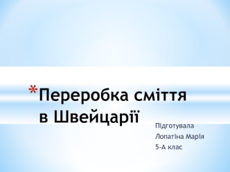 Переробка сміття в Швейцарії