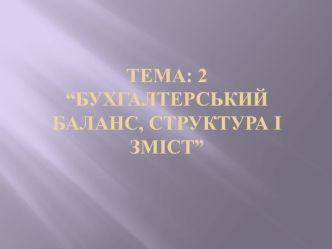 Бухгалтерський баланс, структура і зміст