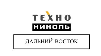 Дальний восток. Технониколь ДВ
