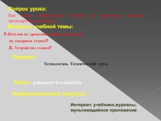 Как можно обрабатывать заготовки из древесины, имеющие цилиндрическую форму. Устройство токарного станка по дереву