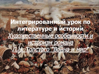 Художественные особенности и историзм романа Л.Н. Толстого 