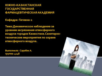 Динамическое наблюдение за уровнем загрязнения атмосферного воздуха городов Казахстана. Охрана атмосферного воздуха