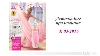 Новинки от Avon