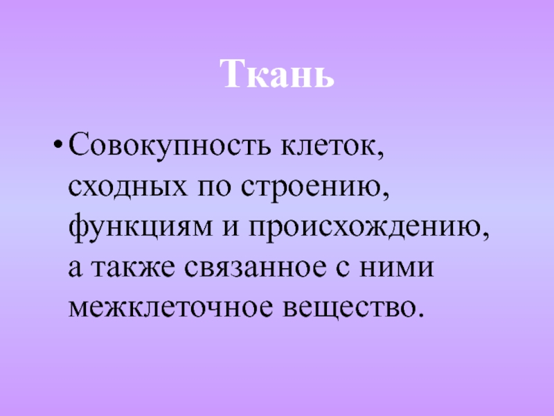 Реферат: Типы тканей в организме человека