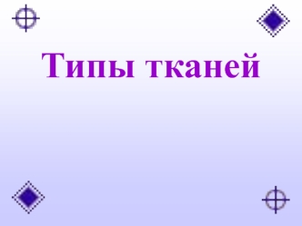 Типы тканей