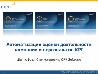 Автоматизация оценки деятельности компании и персонала по KPI