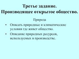 Производящее открытое общество