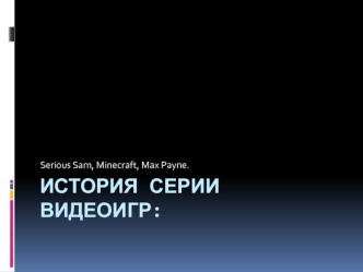 История серии видеоигр: Serious Sam, Minecraft, Max Payne